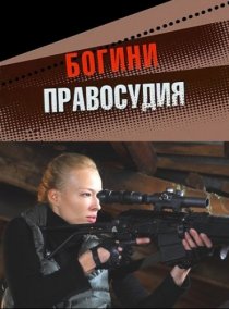 «Богини правосудия»