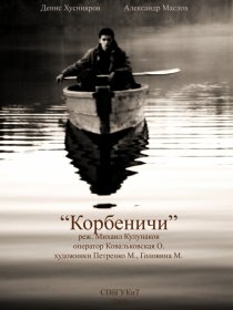 «Корбеничи»