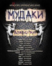 «Мудаки. Арабески»
