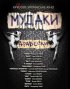 Постер «Мудаки. Арабески»