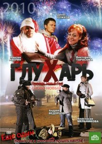 «Глухарь. «Снова Новый!»»