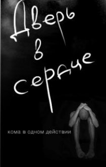 «Дверь в сердце»
