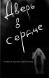 Постер «Дверь в сердце»