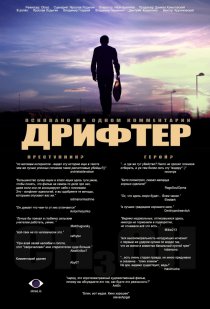 «Дрифтер»