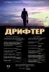 Постер «Дрифтер»