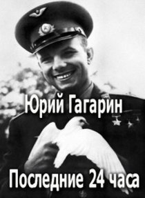 «Юрий Гагарин. Последние 24 часа»