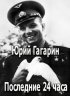 Постер «Юрий Гагарин. Последние 24 часа»