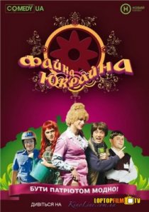 «Файна Юкрайна»