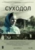 Постер «Суходол»