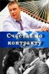 Постер «Счастье по контракту»