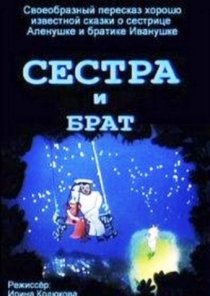 «Сестра и брат»