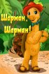 Постер «Шарман, шарман»