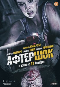«Афтершок»