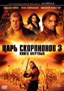 «Царь скорпионов 3: Книга мертвых»