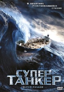 «Супертанкер»