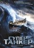 Постер «Супертанкер»
