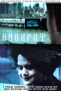 «Апокриф»