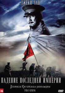 «Падение последней империи»