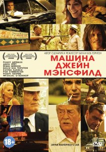 «Машина Джейн Мэнсфилд»