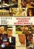 Постер «Машина Джейн Мэнсфилд»
