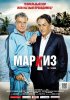 Постер «Маркиз»
