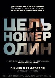 «Цель номер один»
