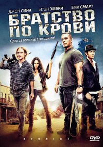 «Братство по крови»