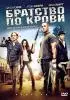 Постер «Братство по крови»