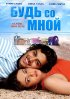 Постер «Будь со мной»