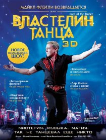 «Властелин танца»