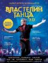 Постер «Властелин танца»