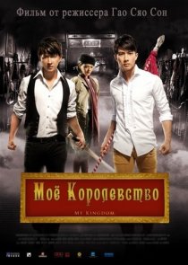 «Мое королевство»