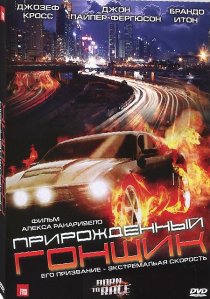 «Прирожденный гонщик»
