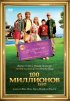 Постер «100 миллионов евро»