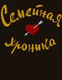 «Семейная хроника»