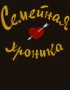 Постер «Семейная хроника»