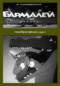 «Бармалей»
