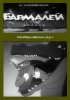 Постер «Бармалей»