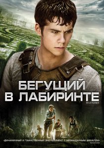 «Бегущий в лабиринте»