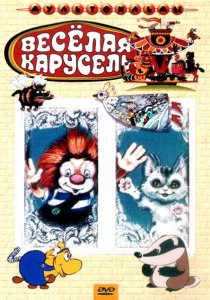 «Веселая карусель № 22»