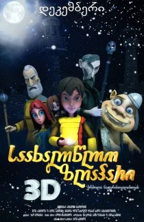 «Новогодняя сказка 3D»