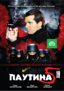 «Паутина 5»