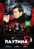 Постер «Паутина 5»