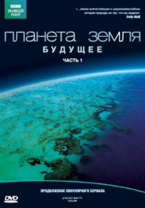 «Планета Земля: Будущее»