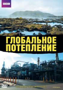 «Глобальное потепление»