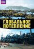 Постер «Глобальное потепление»
