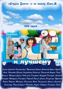 «Всё к лучшему»