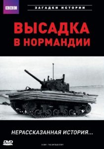 «BBC: Высадка в Нормандии. Нерассказанная история»