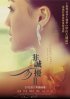 Постер «Если ты единственная 2»