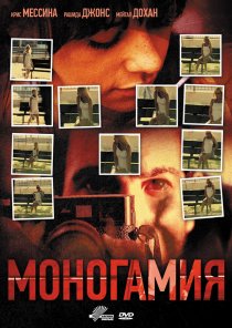 «Моногамия»